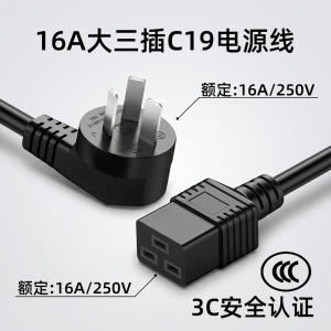 16A大三插C19电源线