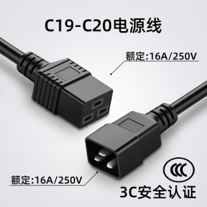国标C19-C20电源线