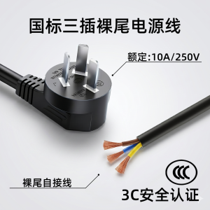 国标三插裸尾电源线