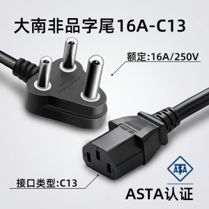 大南非三插品尾电源线